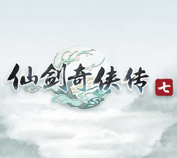 仙剑奇侠传7中文版，版本：v2.0.0，全dlc，直接玩