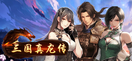 【RPG/官方中文】三国真龙传-Build.12635430-2.2-(官中)【PC+安卓/5G】