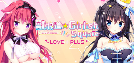 【SLG/官方中文】兽娘道☆少女广场 LOVE+PLUS-Build.12458405-(官中+DLC)【1060MB/PC电脑】