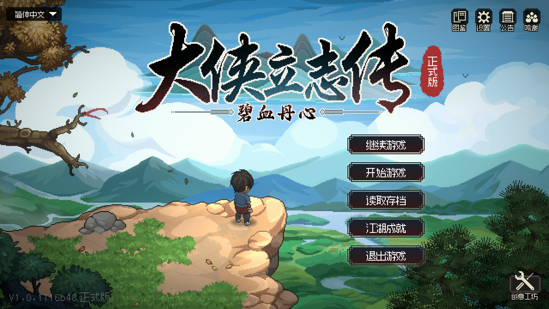 【RPG/官方中文】大侠立志传 ver1.0.1116V48 中文语音正式版 开放世界武侠【1.3G/PC电脑】