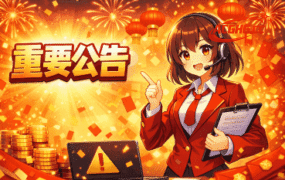 关于本站推广奖励机制上线的公告