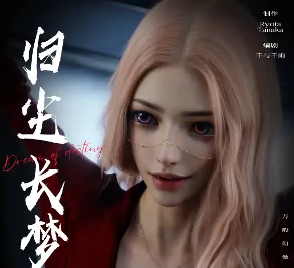 [3D]逆转HD_第二季-归尘长梦01-23+IF_1-4+番外X4+独立篇X3[2.1G]